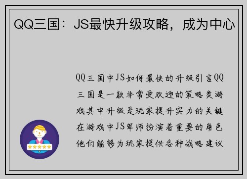 QQ三国：JS最快升级攻略，成为中心