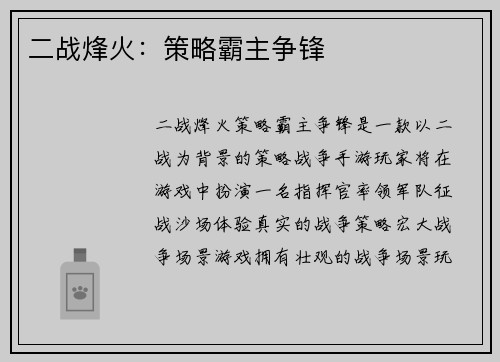 二战烽火：策略霸主争锋
