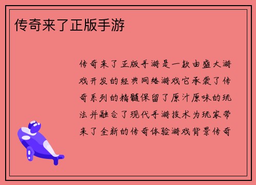 传奇来了正版手游