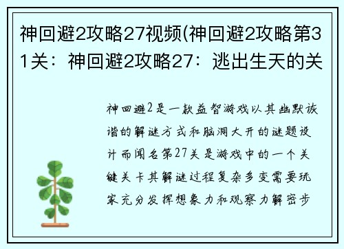 神回避2攻略27视频(神回避2攻略第31关：神回避2攻略27：逃出生天的关键解谜)