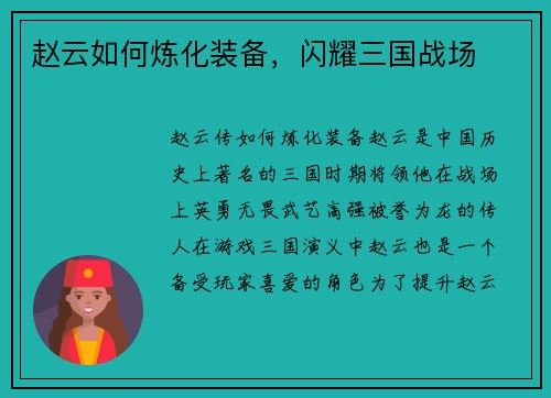 赵云如何炼化装备，闪耀三国战场