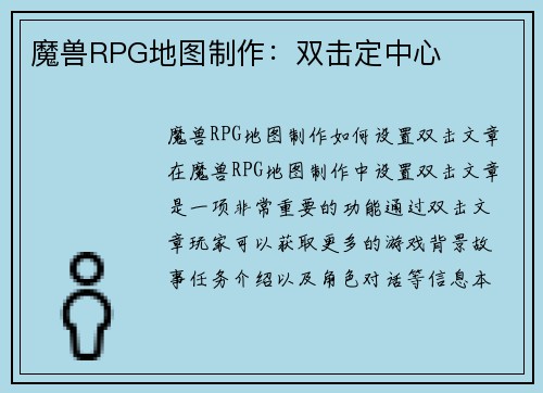 魔兽RPG地图制作：双击定中心