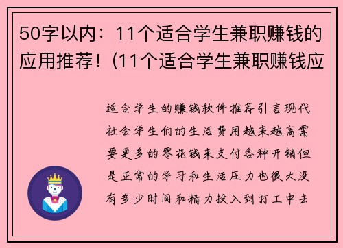 50字以内：11个适合学生兼职赚钱的应用推荐！(11个适合学生兼职赚钱应用推荐，快来尝试！)