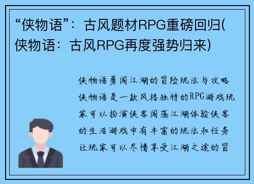 “侠物语”：古风题材RPG重磅回归(侠物语：古风RPG再度强势归来)