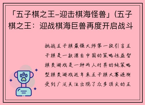 「五子棋之王-迎击棋海怪兽」(五子棋之王：迎战棋海巨兽再度开启战斗！)