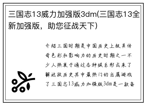 三国志13威力加强版3dm(三国志13全新加强版，助您征战天下)