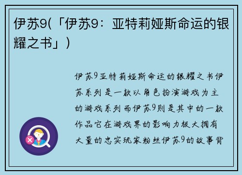 伊苏9(「伊苏9：亚特莉娅斯命运的银耀之书」)