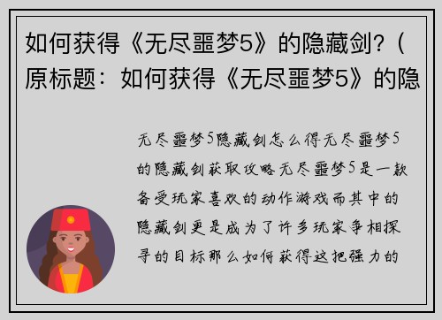 如何获得《无尽噩梦5》的隐藏剑？(原标题：如何获得《无尽噩梦5》的隐藏剑？新标题：揭秘《无尽噩梦5》中隐藏剑的获取方法)