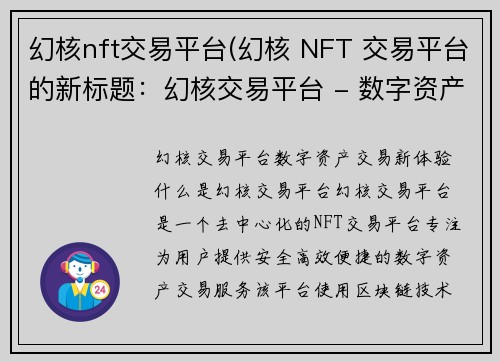 幻核nft交易平台(幻核 NFT 交易平台的新标题：幻核交易平台 - 数字资产交易新体验)