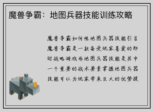 魔兽争霸：地图兵器技能训练攻略